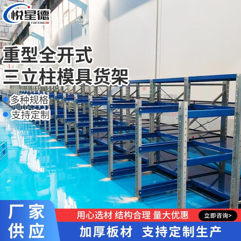 三立柱模具货架厂家重型全开式可调节货架多层五金重型货架