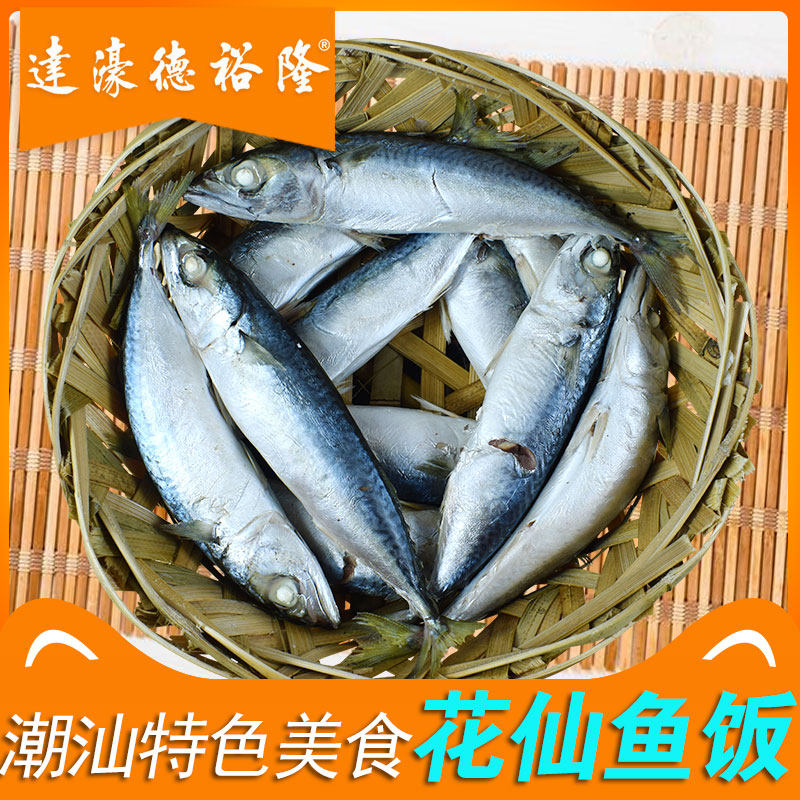 预制菜达濠德裕隆省级非遗新鲜鱼饭潮汕特产食用花仙鲐鱼500克