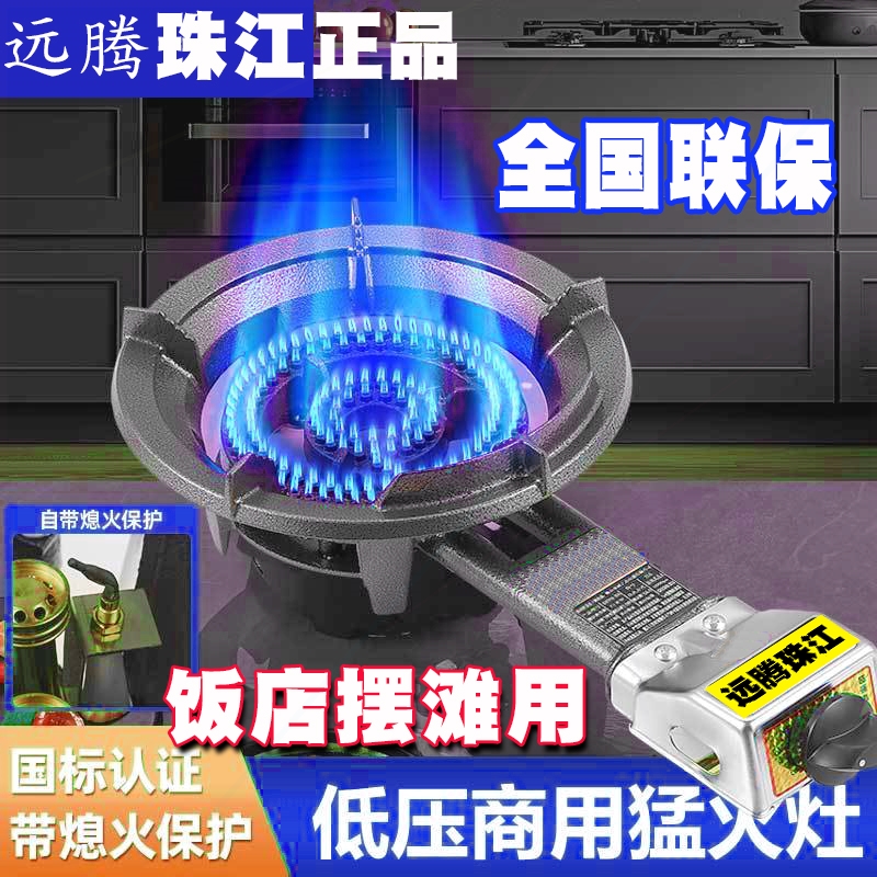 远腾珠江牌煤气猛火灶头低压燃气