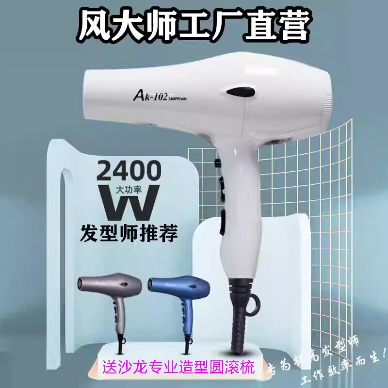 风大师102大功率2400W静音吹风机