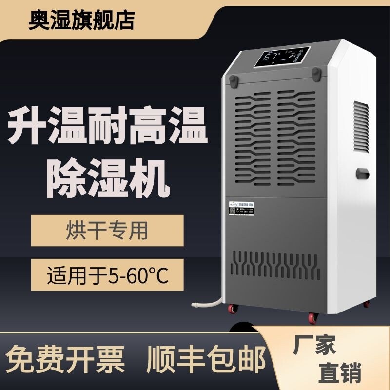 奥湿工业烘干除湿机陈皮茶叶电加