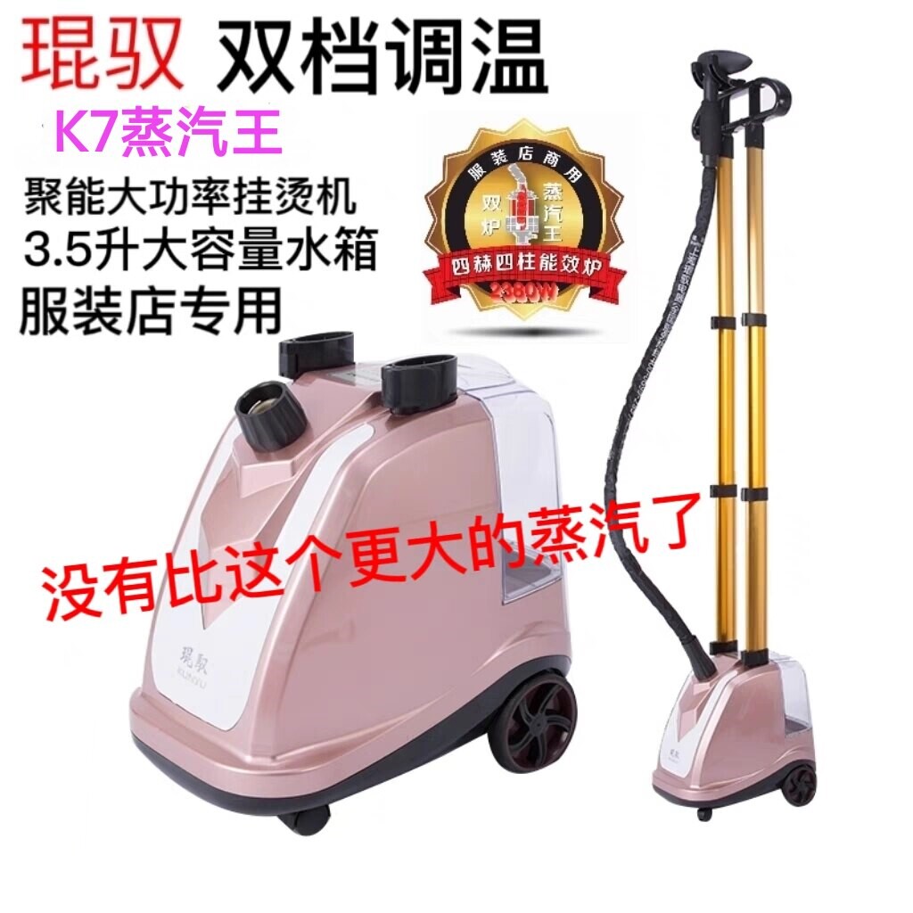 琨驭挂烫机K7蒸汽王商用服装店大