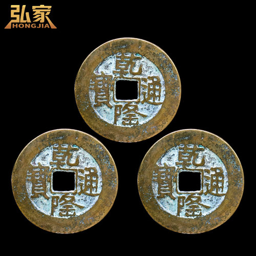 乾隆通宝真品三枚门槛纯铜