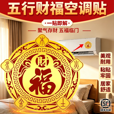 五行财福空调贴福字金属贴解压床头挡财对门招财福禄化风为财贴纸