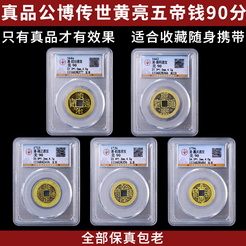五帝钱真品铜钱古币保真公博评级币压门槛门对门古董老物件摆挂件