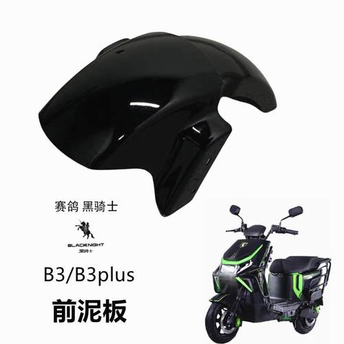 适用于赛鸽黑骑士电动车B3/B3plus前泥板前轮挡泥瓦前挡水泥瓦板