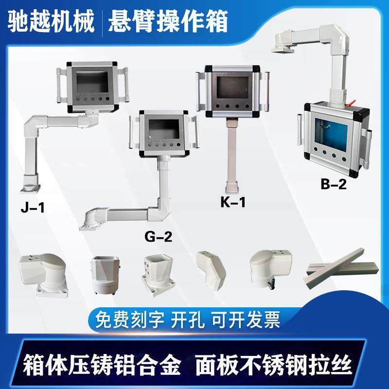 悬臂控制箱触摸屏操作箱铝合金悬臂箱机床吊臂摇臂摆臂支架摇臂箱