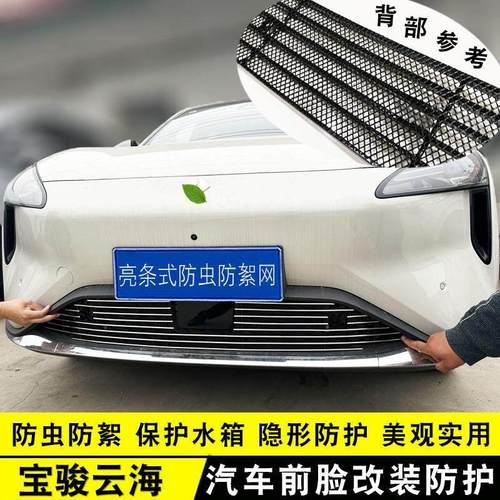 宝骏云海中网外观改装防虫网装饰件前格栅保险杠汽车防护用品配件