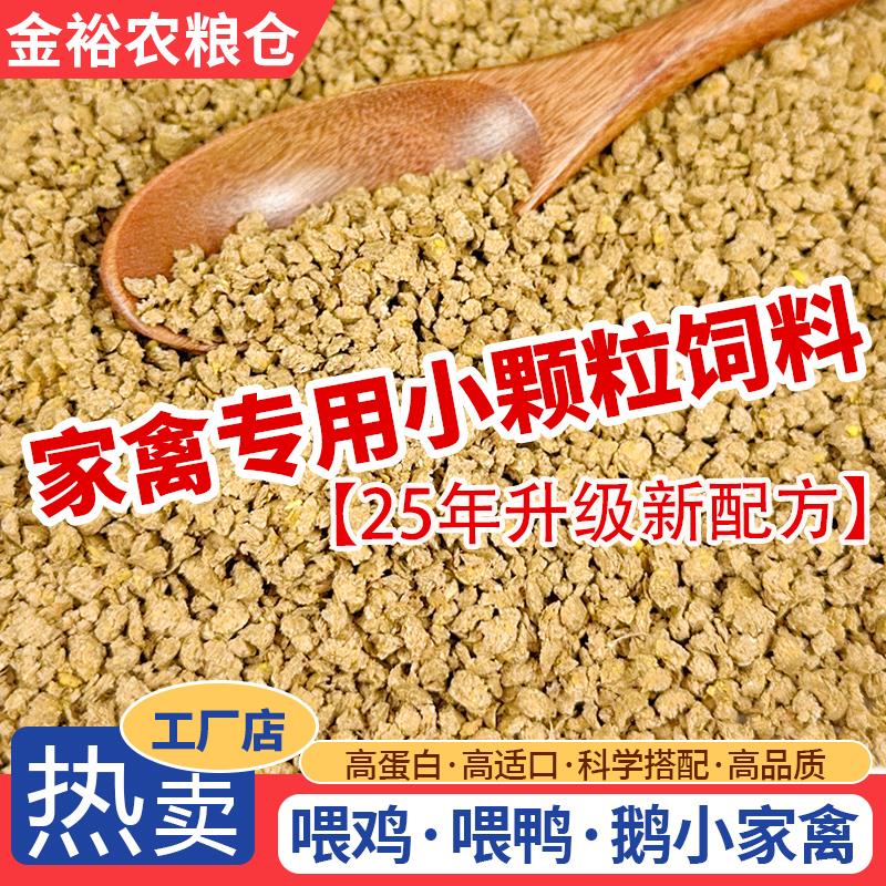 正品饲料1到3个月全价料雏鸡小鸡小鸭食粮小颗粒饲料小鹅饲料20斤