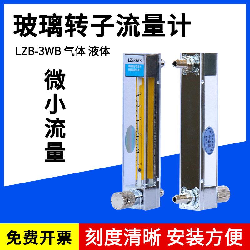 LZB-3wb水液体实验流量计 空气气体玻璃转子浮子小流量微量流量计