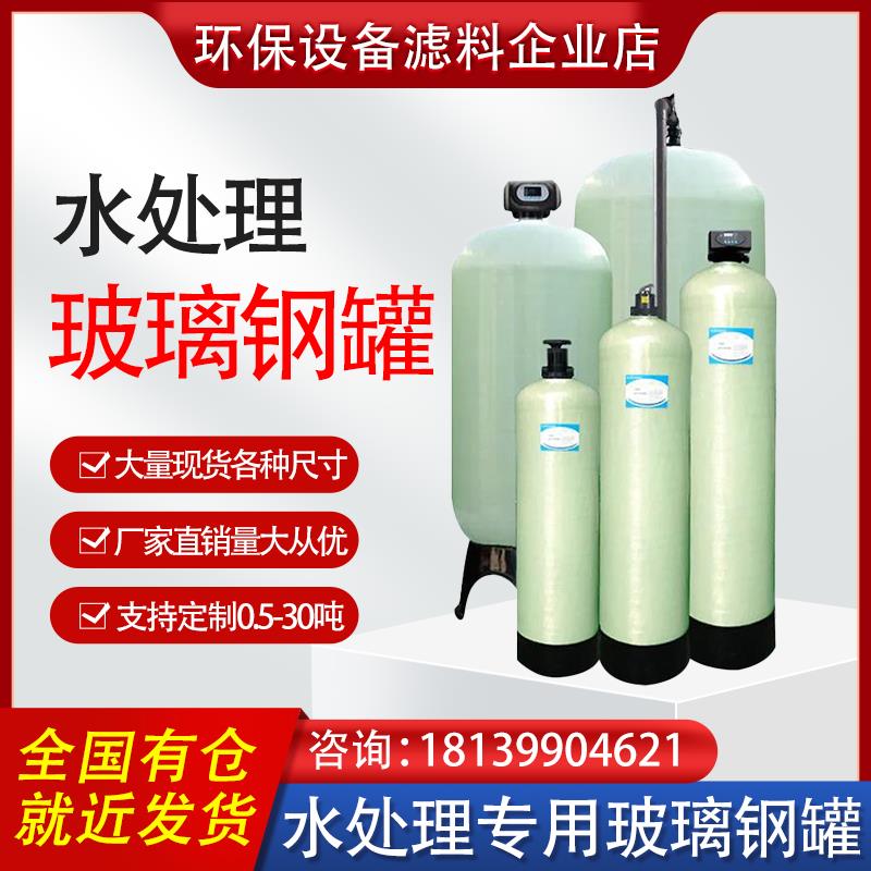 玻璃钢罐净水器石英砂罐活性炭过滤器锰砂罐树脂软水罐前置水处理