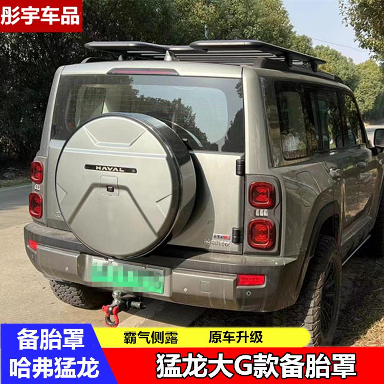 适用新款长城哈弗猛龙备胎罩哈弗猛龙 加装大G不锈钢备胎罩改装件