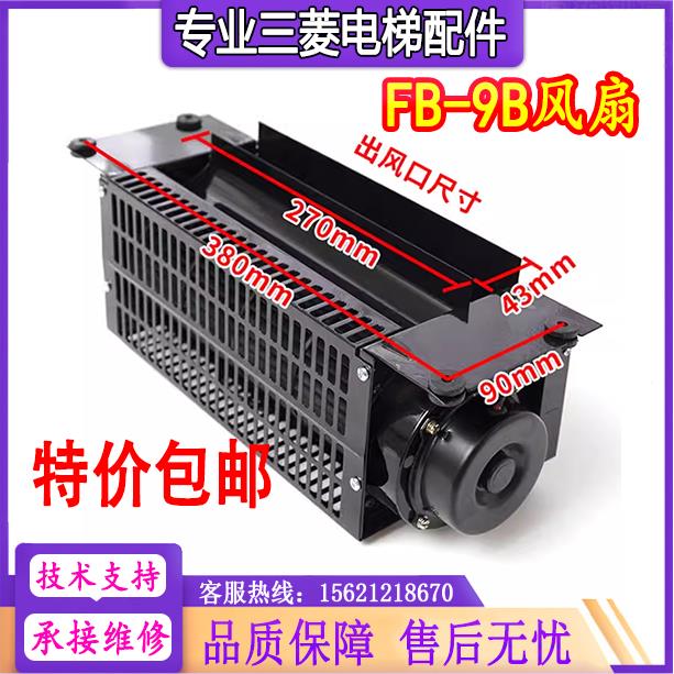 三菱电梯申花轿厢横流风扇FB-9B QF-330 400 FB-1042B FB-9D 原装