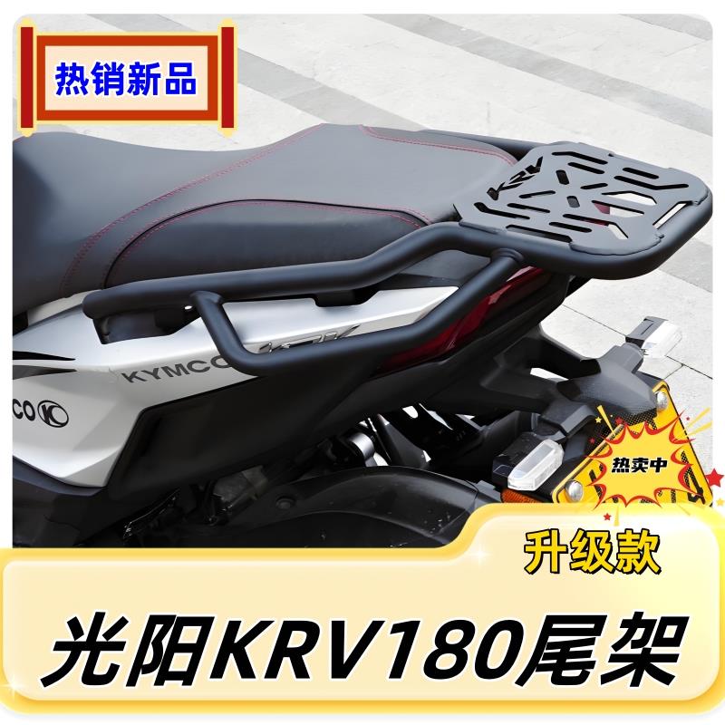 适用于光阳KRV180摩托车改装尾箱支架 后行李架 衣架 备箱架配件