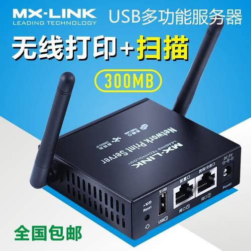 MX-LINK印表机共享器无线 线伺服器支持USB转网路All共享打印扫瞄