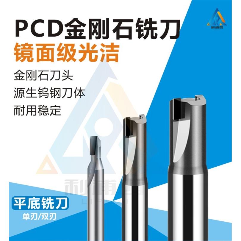 PCD铣刀金刚石单双刃平底铣刀亚克力铝用镜面高光刀具