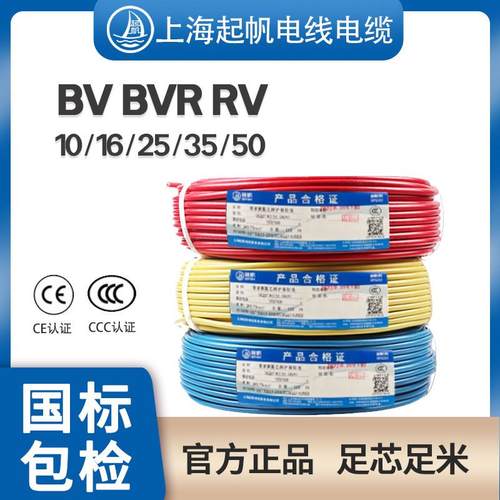 起帆电缆BV BVR RV单芯电源10 16 25 35 50平方硬线铜芯多股软线