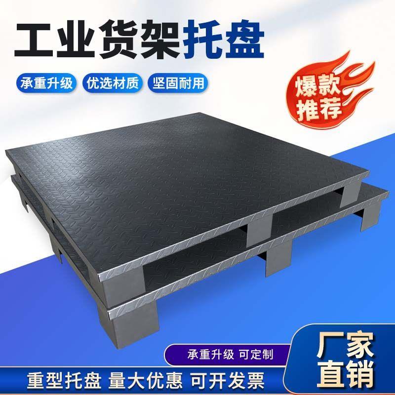 新款叉车重型货架垫板铁板专用托板平面加厚钢制托盘不锈钢水泥铁