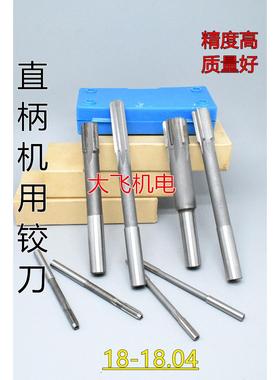 直柄机用铰刀镶钨钢合金18 18.01 18.02 18.03 18.04 D4H7H8H9