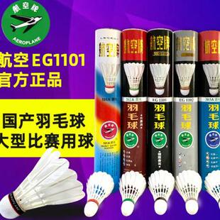 303 新款 航空牌羽毛球耐打鹅毛12只装 比赛用球专业羽毛球1101 101