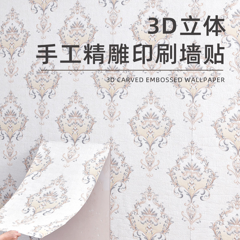 自粘壁纸3d立体欧式新中式墙贴壁纸卧室遮丑翻新防水防潮壁纸