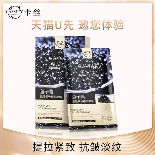 CASSIEY卡丝鱼子酱面膜补水保湿紧致抗皱精华熬夜寡肽