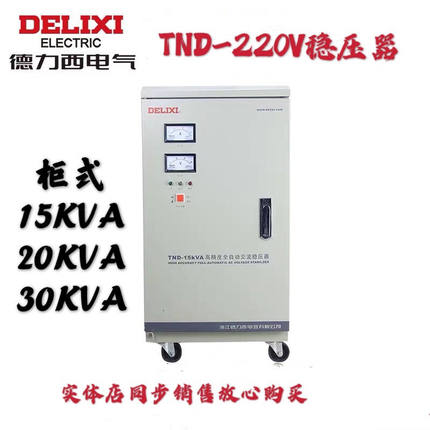德力西稳压器15KW-30KW家用单相全自动交流220V大功率稳压器