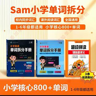 Sam小学英语单词拆分手册单词汇词汇汇总学单词背单词自然拼读