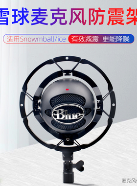 Blue snowball-ice雪怪电容麦话筒雪球麦克防震架罗技专用防震架