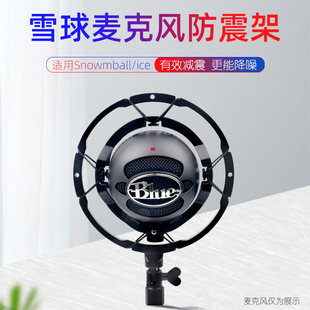 Blue snowball-ice雪怪电容麦话筒雪球麦克防震架罗技专用防震架