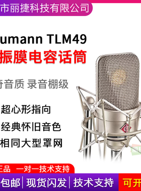 NEUMANN TLM 49专业电容麦克风录音棚套装唱歌主播直播话筒
