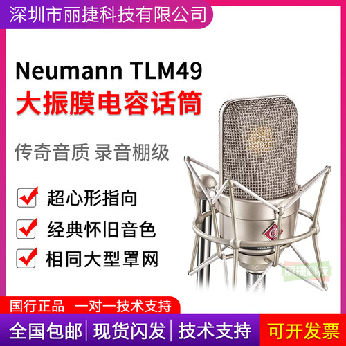 NEUMANN TLM 49专业电容麦克风录音棚套装唱歌主播直播话筒