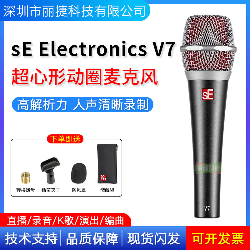 SE SE V7 Electronics动圈麦克风户外演唱舞台演出主持超心型话