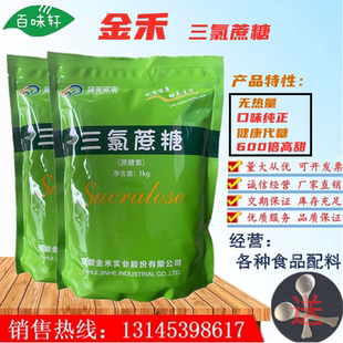 金禾三氯蔗糖食品级 甜味剂蔗糖素 600倍甜度 无热量代糖1kg 包邮