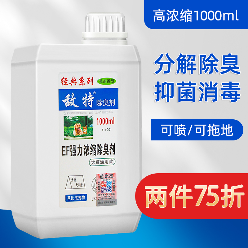 敌特宠物消毒水狗狗猫咪除臭剂