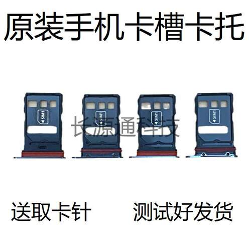 适用于华为Mate40 Mate40Pro卡托40E卡槽OCE NOH-AN105原装拖套座