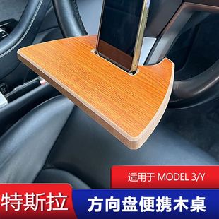 方向盘小桌板 适用于特斯拉model Y木纹便携实用多用式