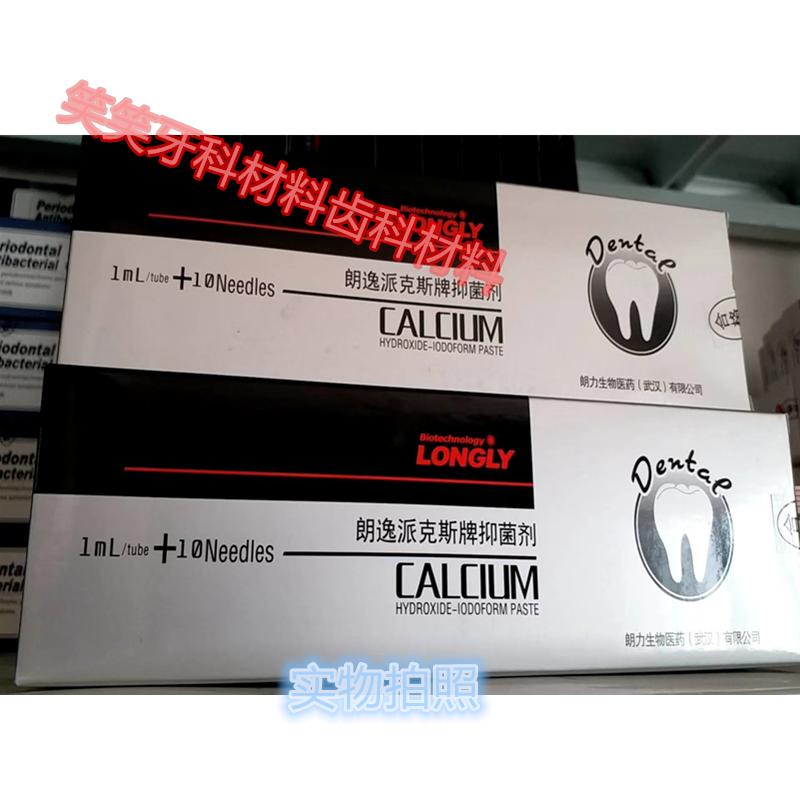 牙科 朗逸派克斯碘仿氢氧化钙抑菌糊剂 朗力恒力乳牙根充材料包邮
