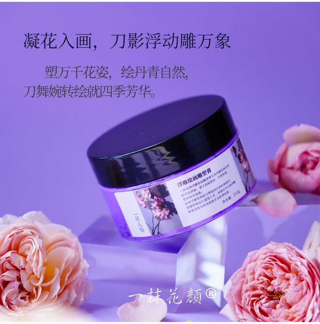 一抹花颜雕塑膏210g雕塑绘画专用雕塑膏浮雕膏肌理画刮刀画颜料