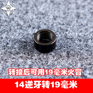 14逆牙接口转19毫米金属转接环 玩具枪锦明管转接