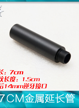 司骏 激趣 精击slr 玩具模型金属14逆牙外管 金属套管 延长管