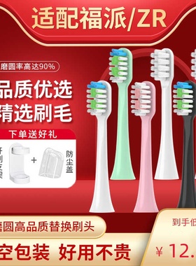 适配福派电动牙刷头A6A6S/A6sPlus/A8/ZR择柔Z3/Z5/Z7替换头通用