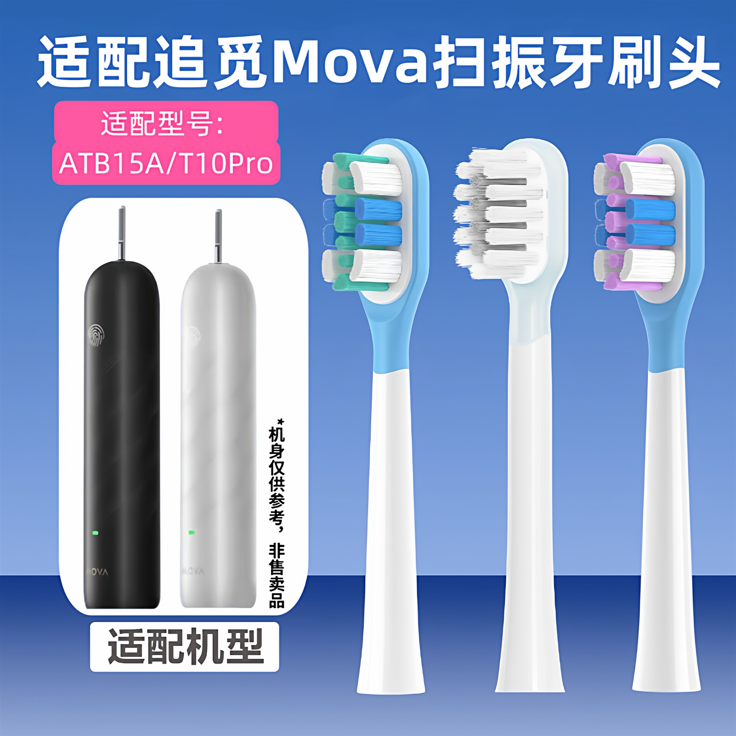 适配Mova追觅扫振ATB15A电动牙刷头T10Pro通用缓震替换头