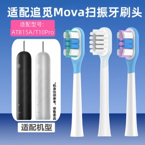 适配Mova追觅扫振ATB15A电动牙刷头T10Pro通用缓震替换头