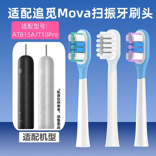 适配Mova追觅扫振ATB15A电动牙刷头T10Pro通用缓震替换头