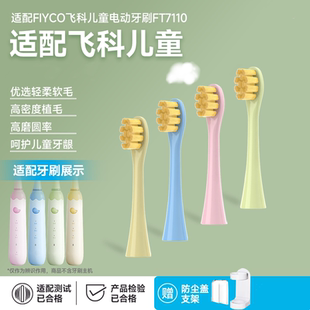 适配飞科儿童电动牙刷头通用FLYCO替换刷头FT7110维C软毛TH03清洁