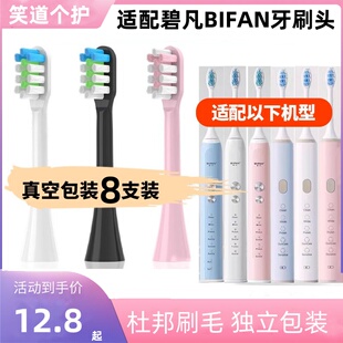 适配碧凡BIFAN电动牙刷头成人1806/1809/BF1812/Y1Y2清洁软毛替换