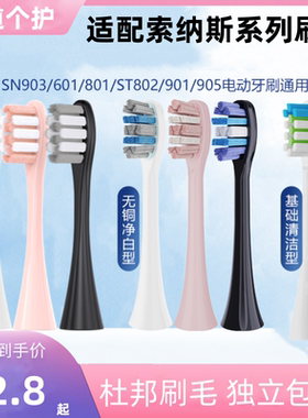 适用souness索纳斯电动牙刷头sn903/905/801/601/201/k01替换成人