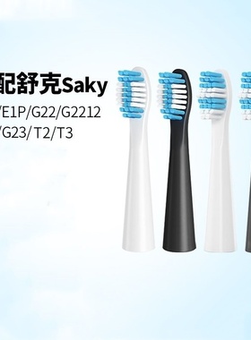 适配Sakypro舒客舒克电动牙刷头替换E1P/G22/G2212/G23G32G33T3T2
