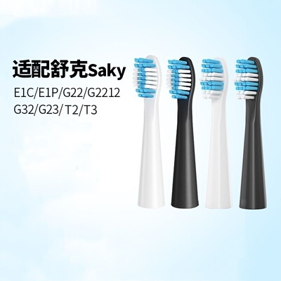 适配Sakypro舒客舒克电动牙刷头替换E1P/G22/G2212/G23G32G33T3T2